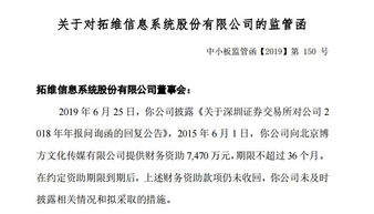 拓維信息7400萬(wàn)財(cái)務(wù)資助到期未收回，因信披違規(guī)收監(jiān)管函，文化藝術(shù)交流與策劃業(yè)務(wù)受關(guān)注