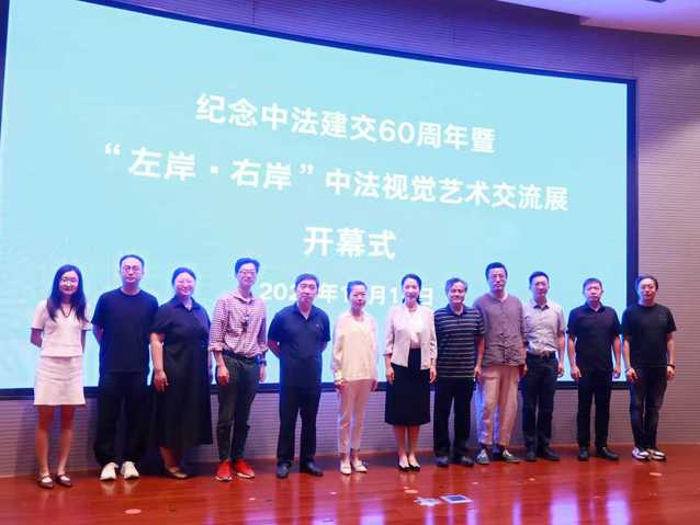 紀念中法建交60周年暨“左岸·右岸”中法視覺藝術(shù)交流展開幕 文化對話的藝術(shù)實踐與策劃創(chuàng)新