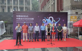 有意味的形式 中美設計文化交流展啟幕，共筑文化藝術策劃新橋梁