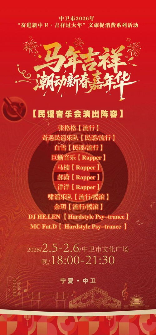 中衛(wèi)年味天花板 民謠搖滾說(shuō)唱DJ兩夜連炸，文化廣場(chǎng)變身藝術(shù)能量場(chǎng)